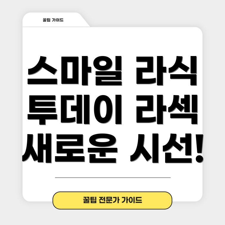 스마일 라식과 투데이 라섹