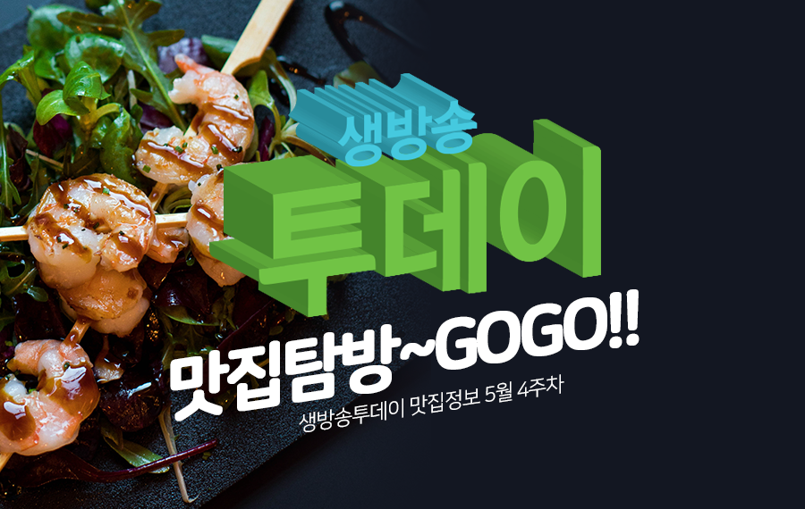 생방송 투데이 장독대물회&#44; 돼돌박이&#44; 바스크 치즈케이크 외 / 5월 4주 맛집