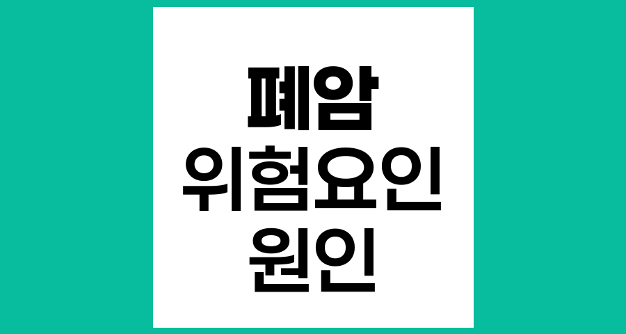 폐암의 위험요인과 원인 분석
