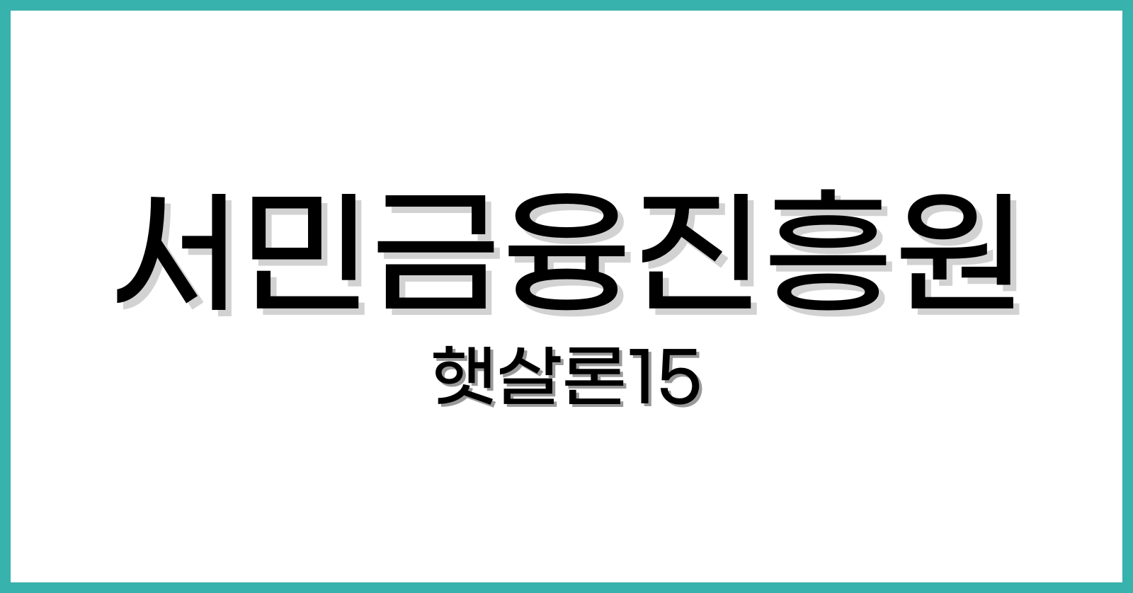 서민금융진흥원햇살론15