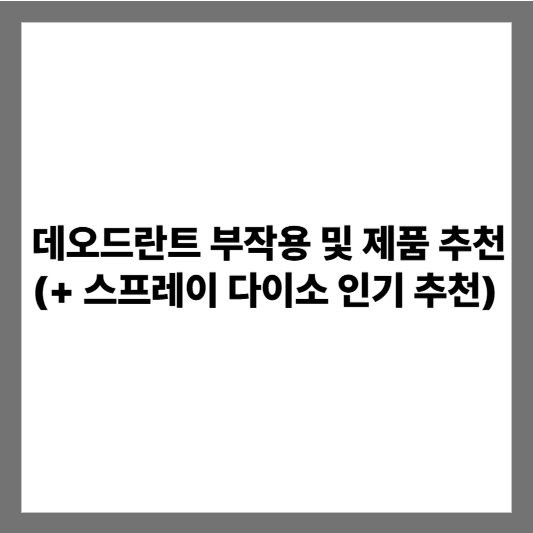 데오드란트 부작용 및 제품 추천 (+ 스프레이 다이소 인기 추천)