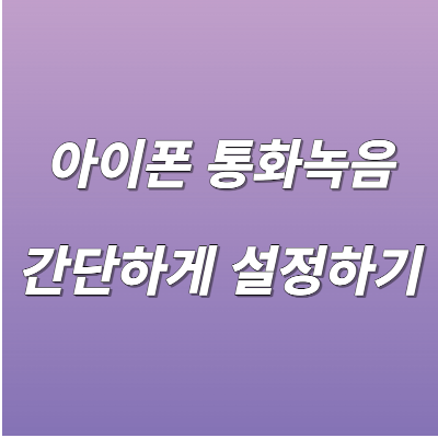 아이폰 통화녹음 설정하기