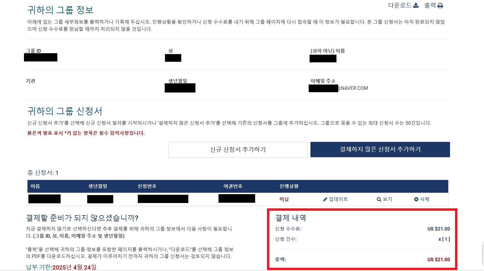 ESTA비자 공식홈페이지 그룹정보 확인 페이지