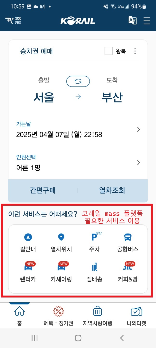 코레일 maaS
