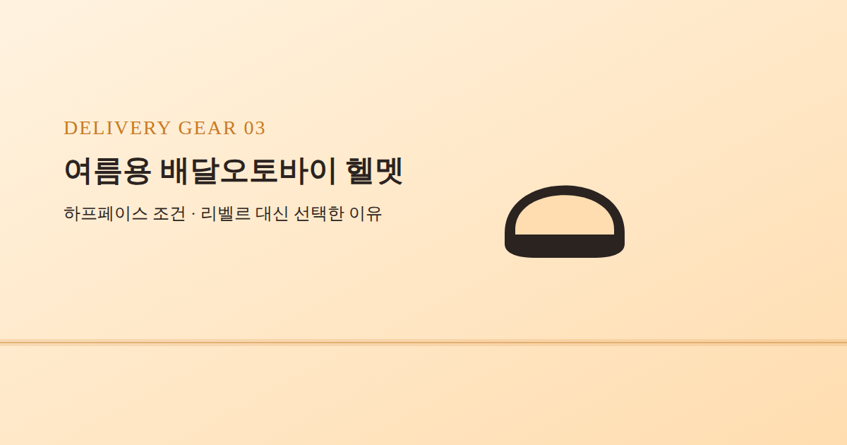 여름 배달헬멧