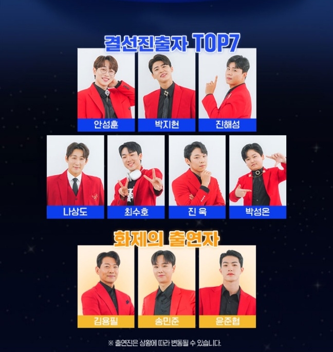 미스터 트롯2 콘서트 출연자