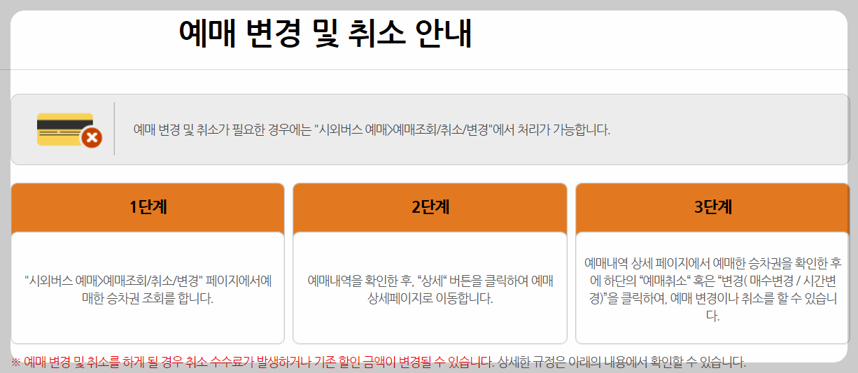 이천고속버스터미너러 시간 취소 변경안내 설명