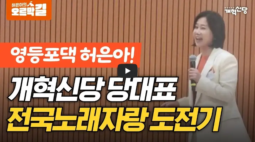 허은아 전국노래자랑 영상