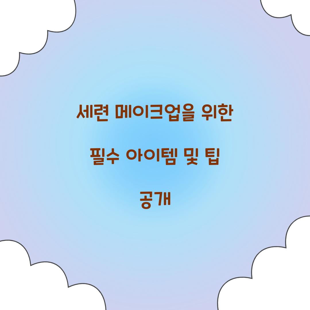 세련 메이크업