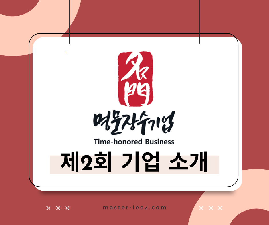 2018년 제2회 명문장수기업 소개