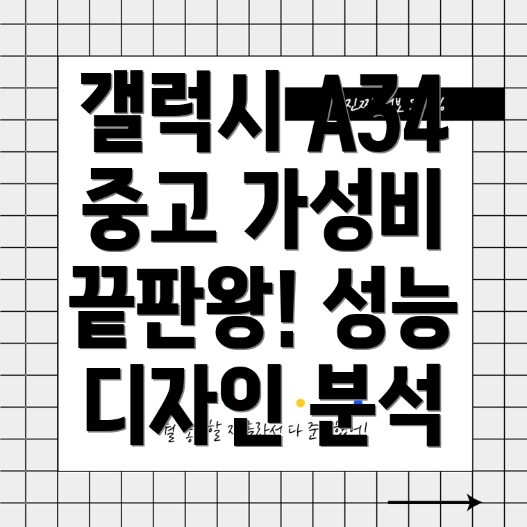 갤럭시A34중고가성비끝판왕성능디자인분석