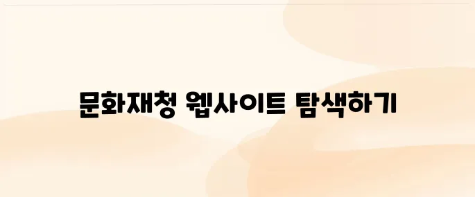 문화재청 홈페이지 바로가기