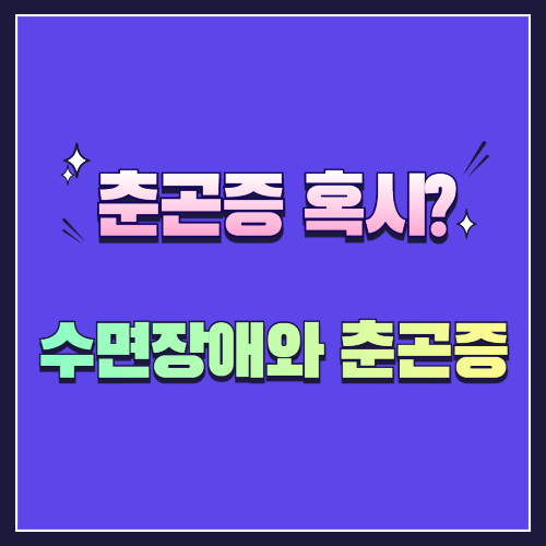춘곤증 혹시 병일까? 수면장애와 춘곤증 기면증 불면증