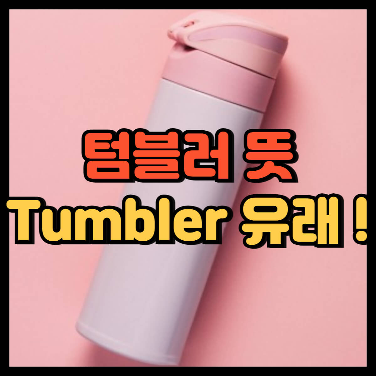 텀블러 뜻