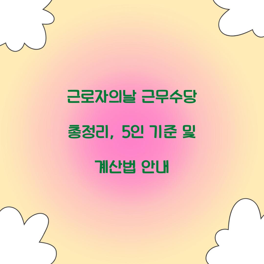 근로자의날 근무수당