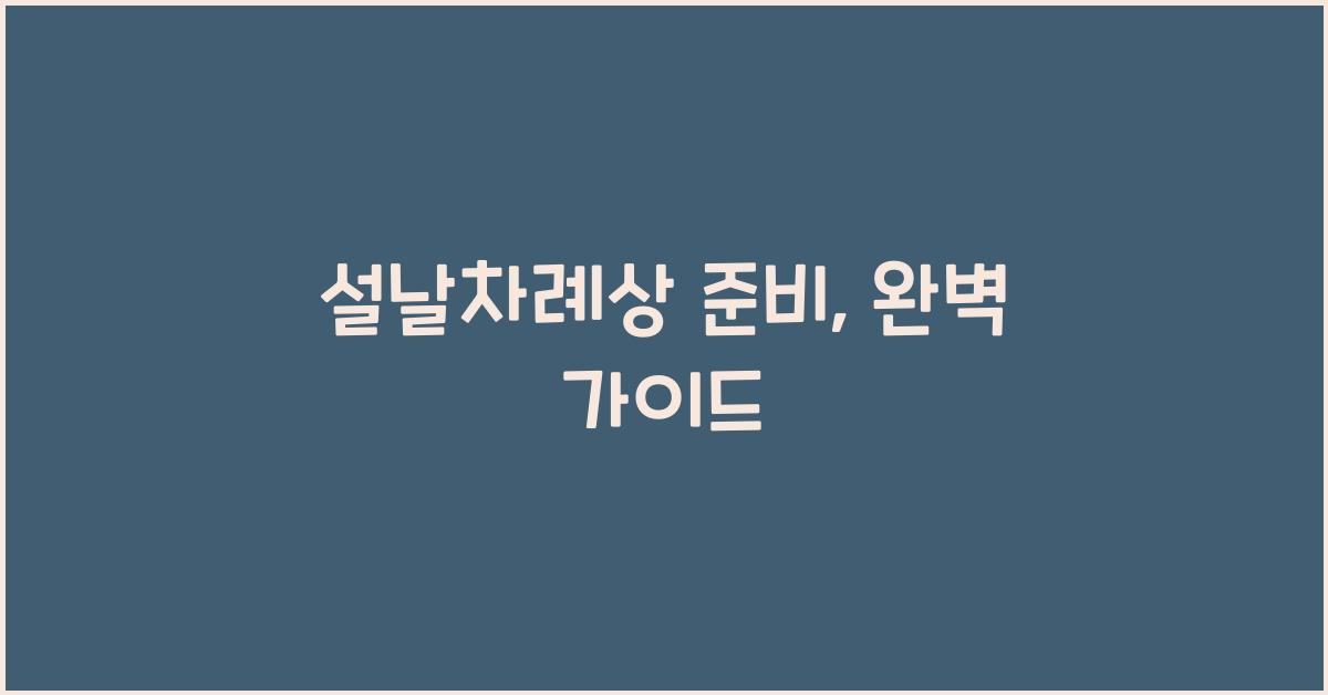 설날차례상