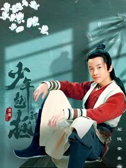 [최신 중드 추천] 신소년포증 줄거리&amp;#44; 결말&amp;#44; 등장인물 석열안흠