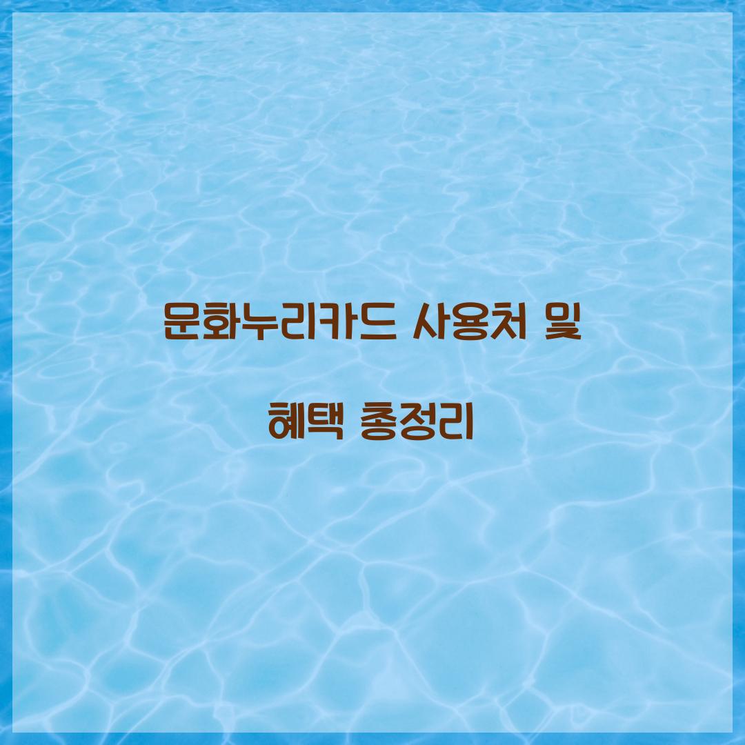 문화누리카드 사용처