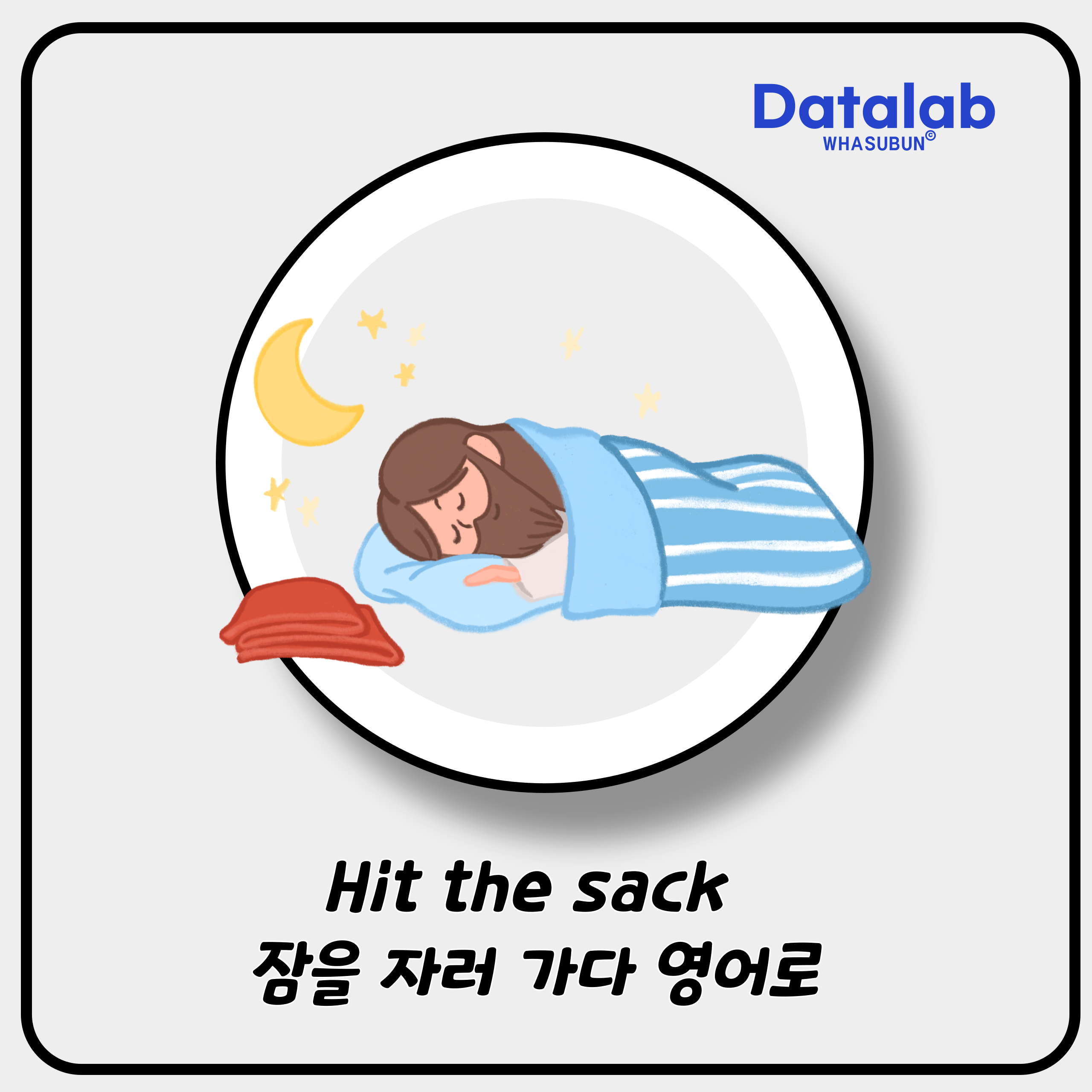 Hit the sack 잠을 자러 가다 영어로?