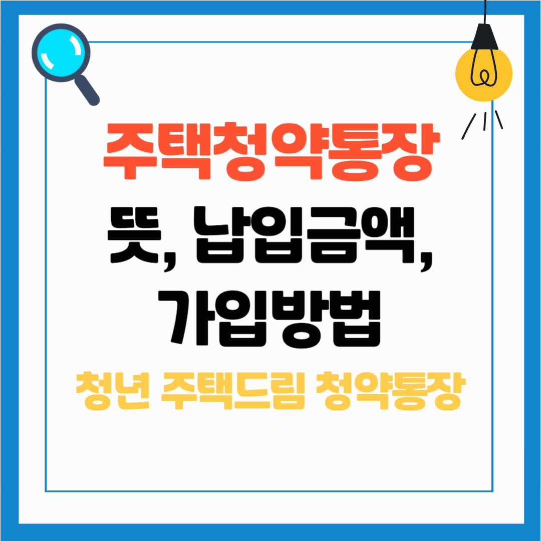 주택청약 통장 뜻, 납입 금액, 가입 방법, 34세 이하 청년 주택드림 청약통장