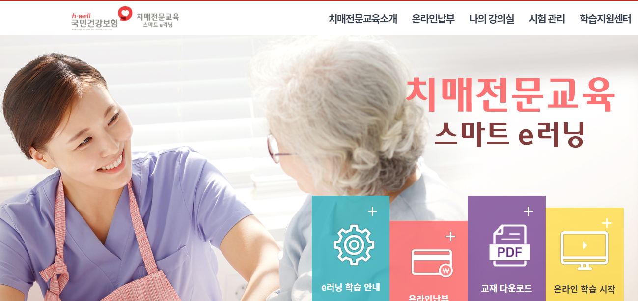 노인치매전문교육 스마트 e러닝
