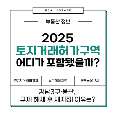 2025년 최신 서울 토지거래허가구역 지정 지역