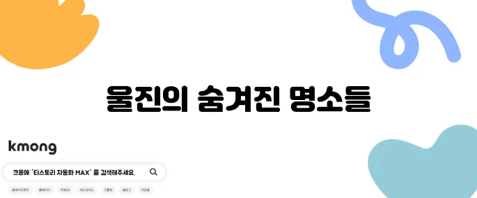울진에서 꼭 방문해야 할 추천 여행지 베스트 10을 소개합니다!