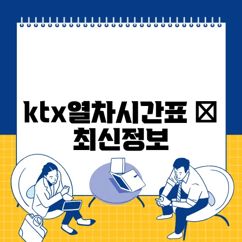ktx열차시간표 ✅ 최신정보