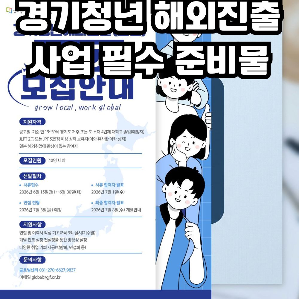 경기청년 해외진출 사업 필수 준비물