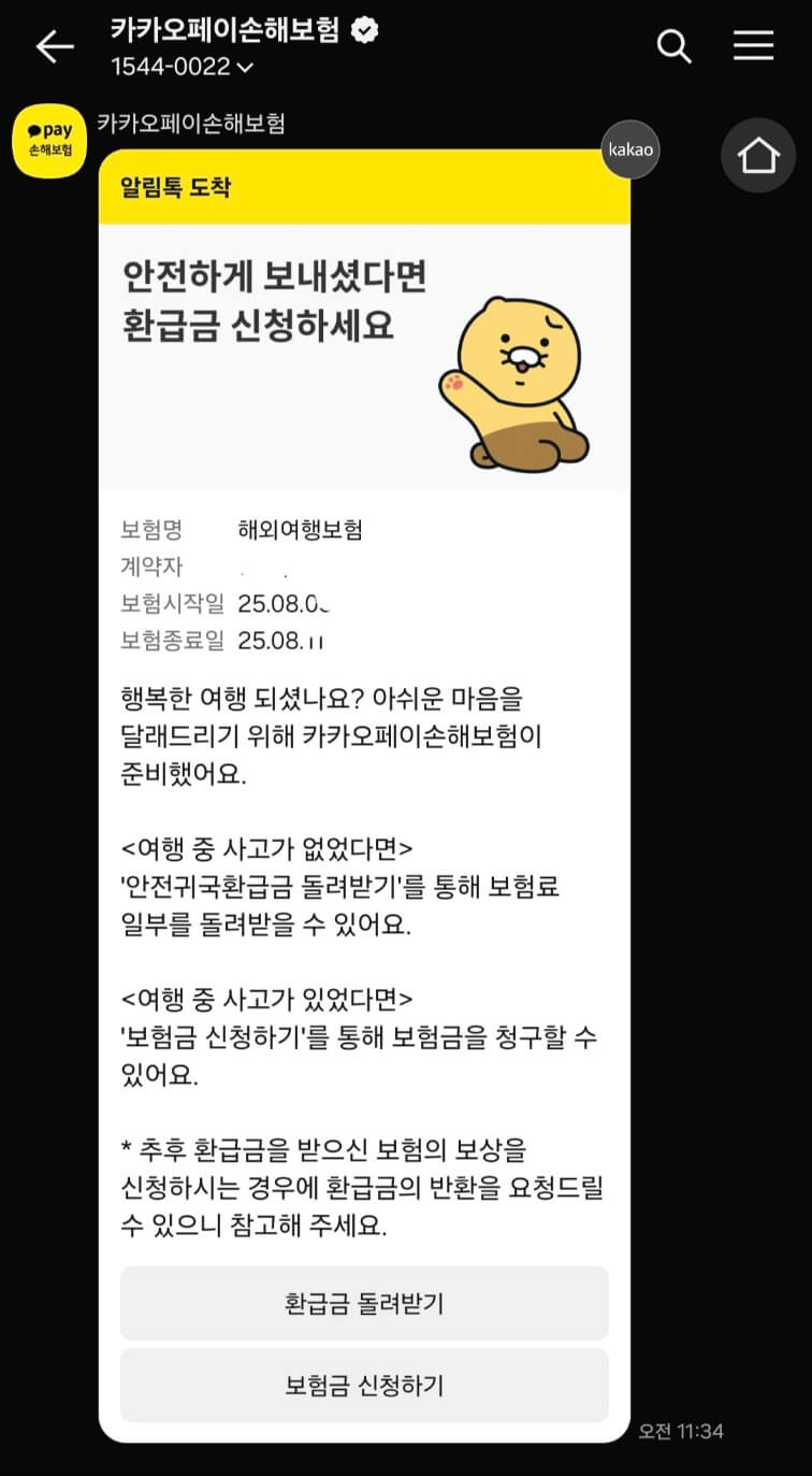카카오페이 손해보험_여행자보험
