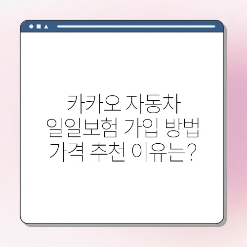 카카오 자동차 일일보험 가입 방법 가격 추천 이유는?
