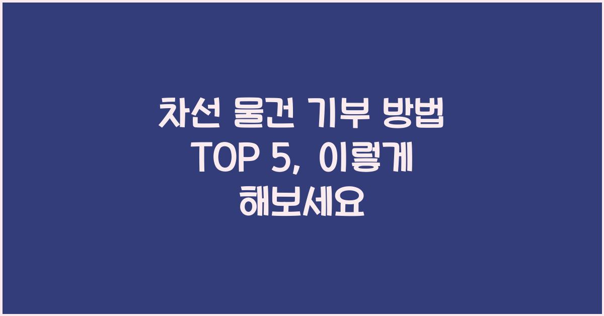 차선 물건 기부 방법 TOP 5