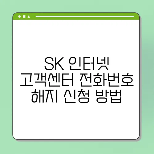 SK 인터넷 고객센터 전화번호 해지 신청 방법