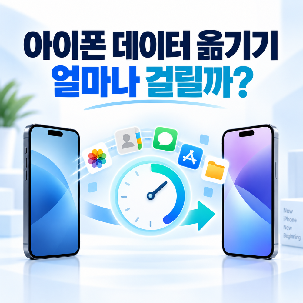 아이폰 데이터 옮기기 시간 마이그레이션 오래 걸릴 때 확인방법