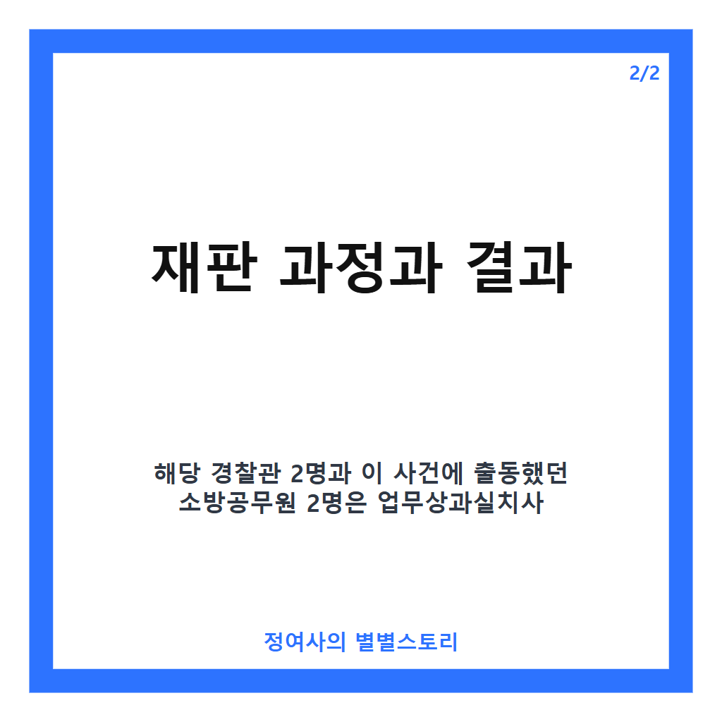취객 사망 경찰 무죄 판결, 국민참여재판 배심원 만장일치 의견 공개 카드뉴스 3