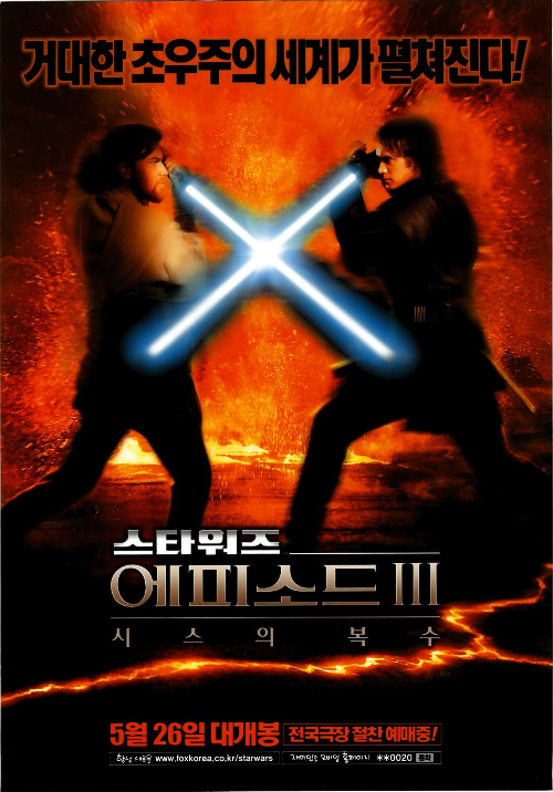 스타워즈 에피소드 3 - 시스의 복수 포스터 입니다.