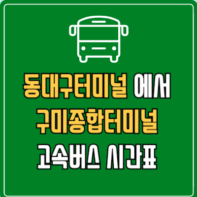동대구터미널에서 구미종합터미널 고속버스 시간표 요금 예매
