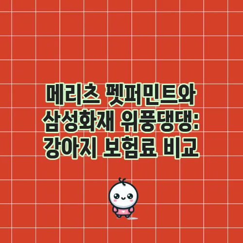 메리츠 펫퍼민트와 삼성화재 위풍댕댕: 강아지 보험료 비교