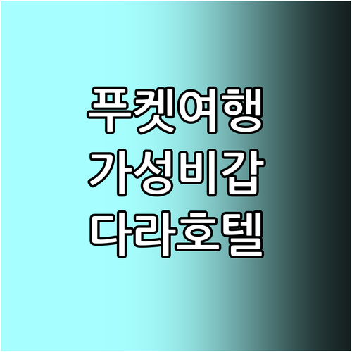 푸켓 여행객 필독! 가성비 좋은 다라..