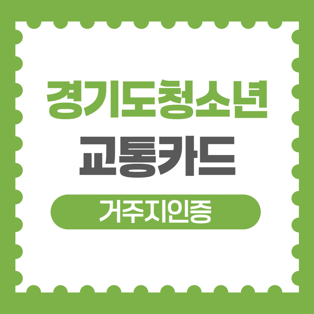 경기도청소년교통카드-거주지인증