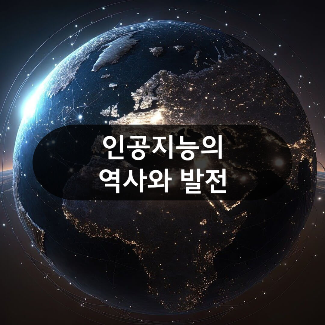 인공지능의 역사와 발전