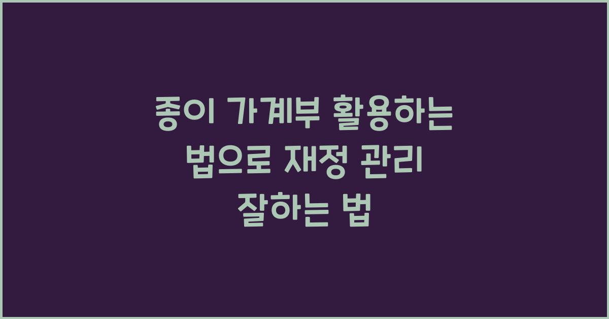 종이 가계부 활용하는 법