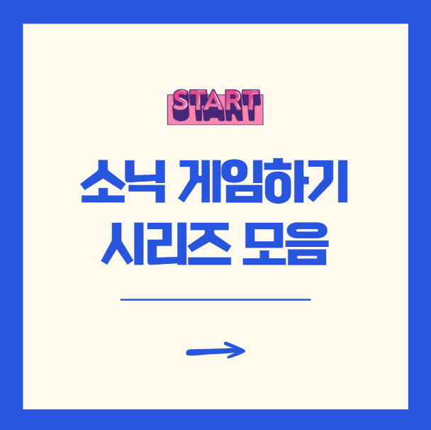 소닉 게임하기 시리즈 14가지 최신