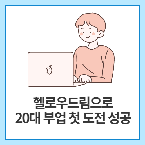 헬로우드림으로-20대-부업-첫-도전-성공