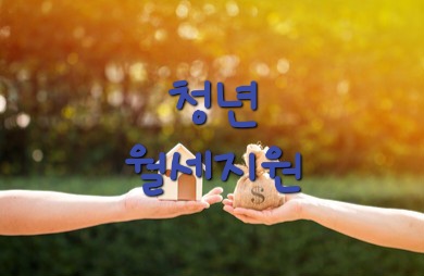 청년월세지원관련사진