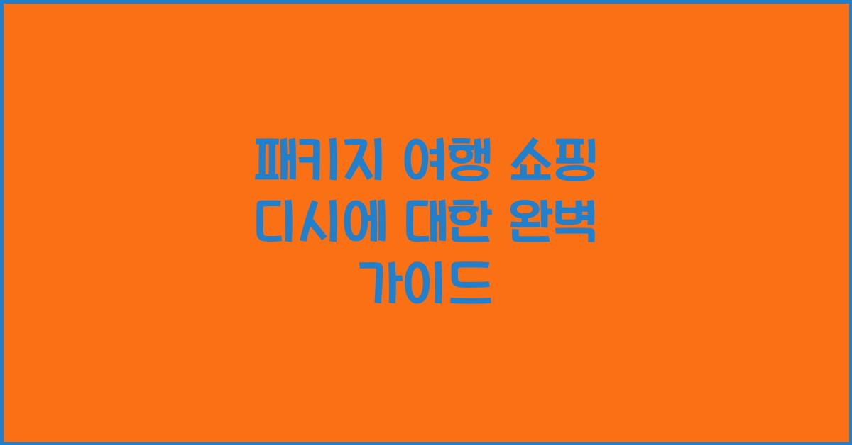 패키지 여행 쇼핑 디시