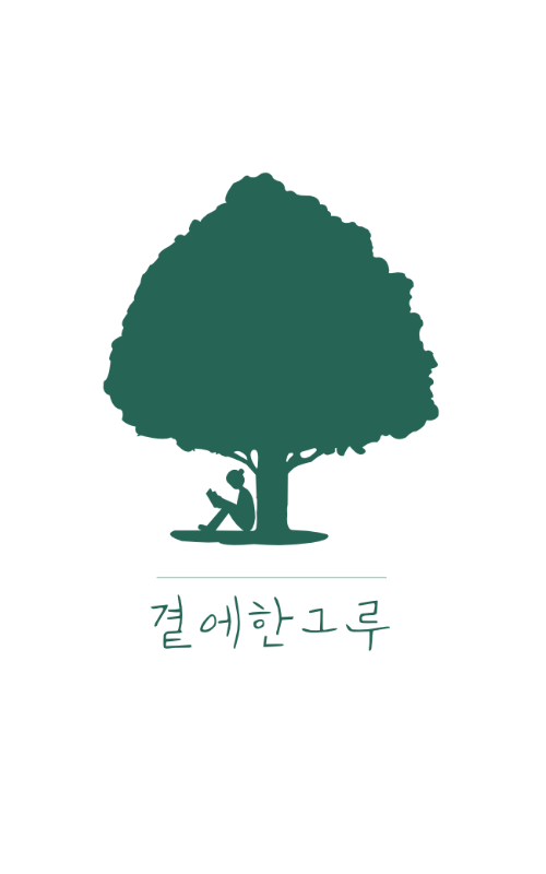 여러분에게 따뜻한 쉼을 드리는 곁에 한 그루