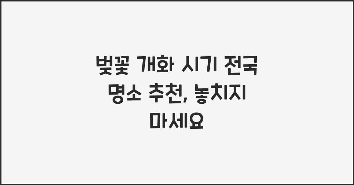 벚꽃 개화 시기 전국 명소 추천
