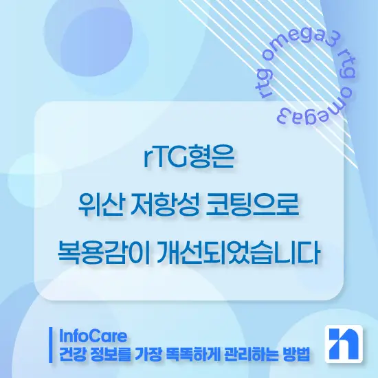 rTG 오메가3 효능 효과 비교