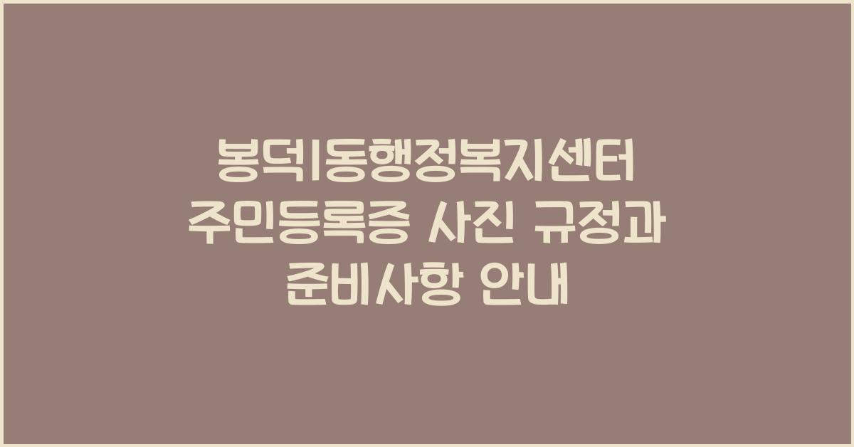 봉덕1동행정복지센터 주민등록증 사진 규정